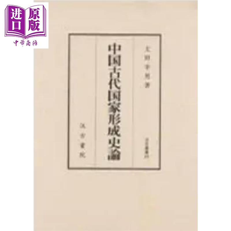 中国古代国家形成史论