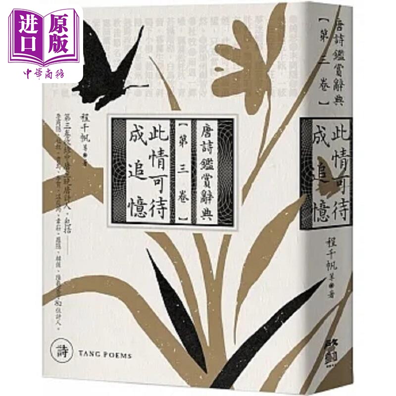 此情可待成追忆 唐诗鉴赏辞典 第三卷 港台原版 程千帆等 启动文化【中商原版】