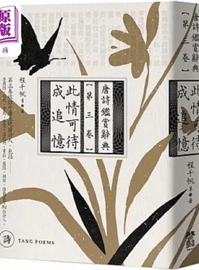 此情可待成追忆 唐诗鉴赏辞典 第三卷 港台原版 程千帆等 启动文化【中商原版】