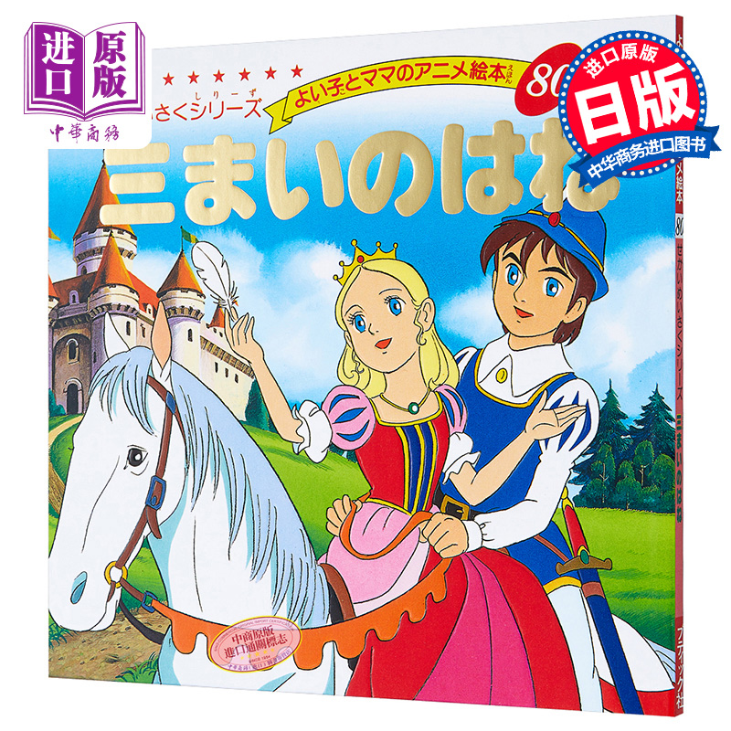 三根羽毛 好孩子和妈妈的童话绘本系列 日文原版 三まいのはね よい子とママのアニメ絵本【中商原版】
