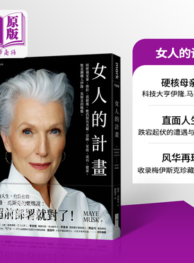 女人的计画 钢铁人伊隆马斯克的妈妈 港台原版 梅伊 马斯克 Maye Musk 人生由我 大块文化 A Woman Makes a Plan【中商原版】