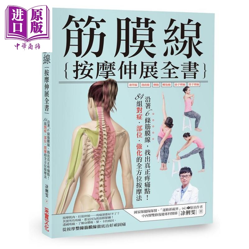 预售 筋膜线按摩伸展全书 沿着6条筋膜线 找出真正疼痛点 健康 保健 养生 医疗 港台原版 凃俐雯 采实文化【中商原版】