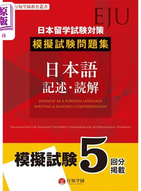 预售 日本留学考试EJU对策模拟考问题集 日语记述·读解 日文原版日韩 日本留学試験EJU対策 模擬試験問題集 日本【中商原版】