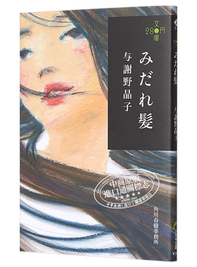 预售 乱发 280文库版 日本文学小说 胭脂用尽时 日文原版 みだれ髪 280円文庫 与谢野晶子【中商原版】