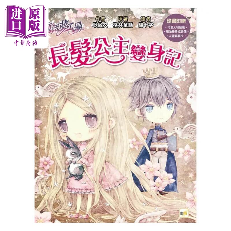 预售 童话梦工场 长发公主变身记 随书附赠 人物贴纸 魔法变身成语簿 友谊写真卡 港台原版 耿启文 格林童话 东雨文化【中商原版】图片