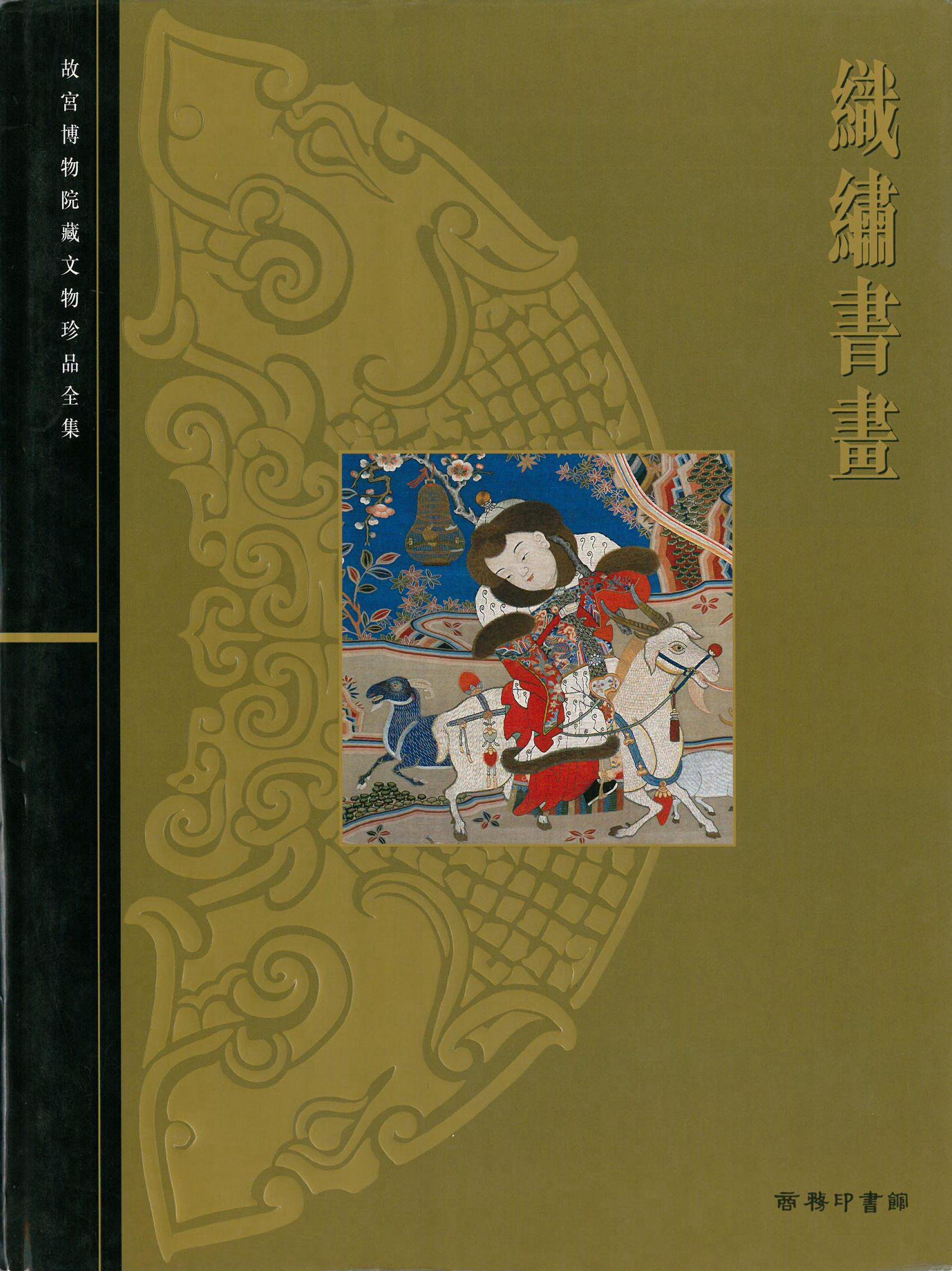[In the original][RTHK original] National Palace Museum Cultural Relic Treasure complete works 52 :Weaving and embroidering calligraphy and paintings/Hongkong businessin the Books/Magazine/Newspaper , Imported Books(Including Hong Kong and Taiwan) , Original book art  category - from Buy2taobao.com to provide professional Taobao agent buy service