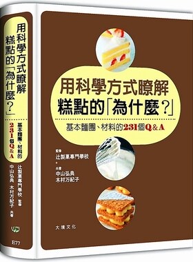 原版科学方式了解糕点为什么