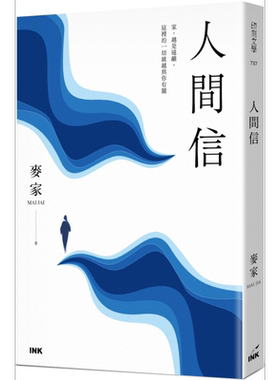 人间信 港台原版 麦家 印刻出版【中商原版】