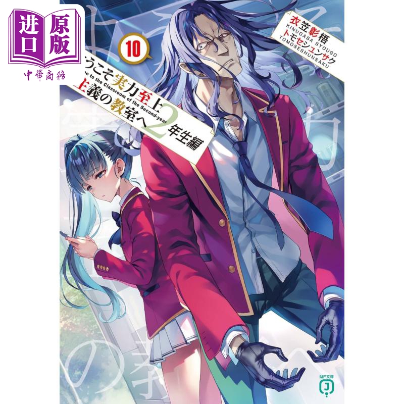 欢迎来到实力至上主义的教室 2年生篇10 日文原版 衣笠彰梧 ようこそ実力至上主義の教室へ 2年生編10 MF文庫J【中商原版】