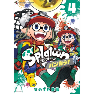 漫画 斯普拉遁 蛮颓!4 ひのでや参吉 喷射战士 任天堂 Nintendo 小学馆 日文原版漫画书 Splatoon バンカラ【中商原版】