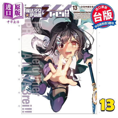 漫画 Fate/kaleid liner 魔法少女 伊莉雅3rei!! 13 TYPE-MOON 台版漫画书 角川出版【中商原版】