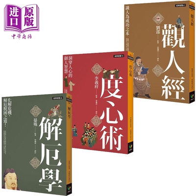 经典智慧系列 解厄学 度心术 观人经 港台原版 晏殊 李义府 刘邵 好读出版【中商原版】