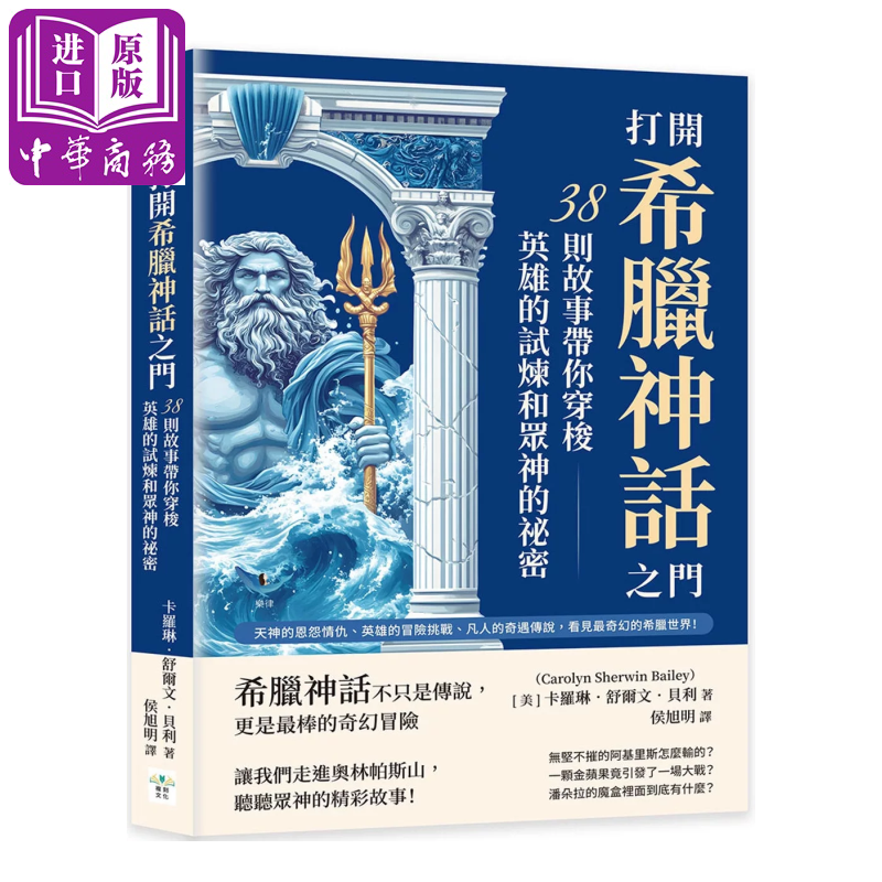 打开希腊神话之门 38则故事带你穿梭英雄的试炼和众神的秘密  卡罗琳 舒尔文 贝利  复刻文化 港台原版【中商原版】