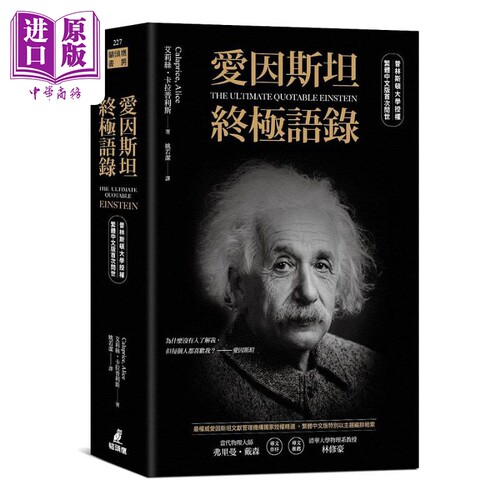 爱因斯坦*极语录 普林斯顿大学授权繁体中文版*次问世 港台原版 艾莉丝 卡拉普利斯 猫头鹰【中商原版】