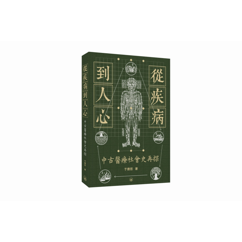 从疾病到人心 中古医疗社会史再探 港台原版 于赓哲 香港三联书店【中商原版】