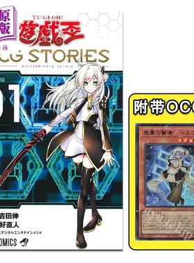 漫画 游戏王 OCG STORIES 1 吉田伸 闪刀姬 遊戯王 OCG STORIES 集英社 日文原版漫画书【中商原版】