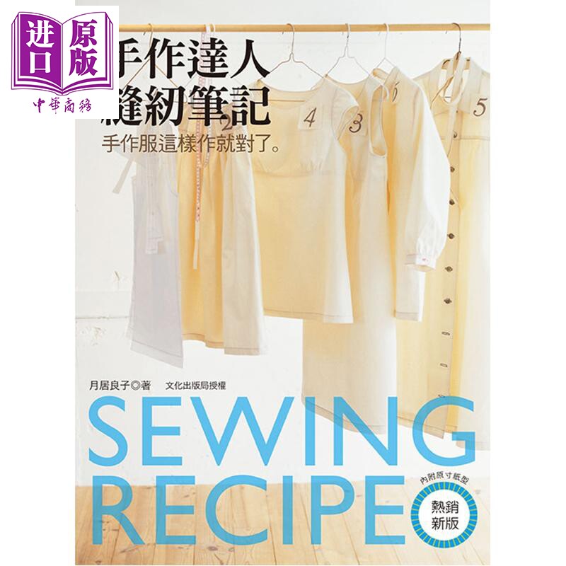 手作达人缝纫笔记 手作服这样作就对了 热销新版 港台原版 月居良子 雅书堂出版【中商原版】