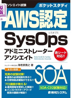 海外直订日语 ポケットスタディＡＷＳ認定ＳｙｓＯｐｓアドミニストレーターアソシエイト　アソシエイト試験 pocket study