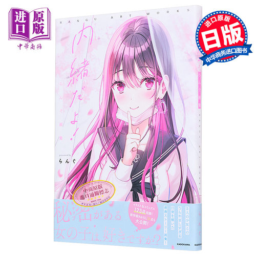 RANDGU插画作品集 进口艺术 内緒だよ！らんぐ画集 KADOKAWA 日文原版【中商原版】