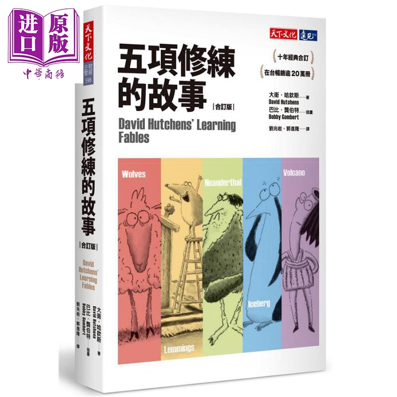 五项修练的故事 合订版 港台原版 大卫 哈钦斯 David Hutchens 天下文化 财经图文书【中商原版】