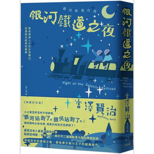 银河铁道之夜 照亮彷徨人心的永恒曙光 宫泽贤治经典短篇集 典藏纪念版 港台原版 宫泽贤治 大牌出版【中商原版】