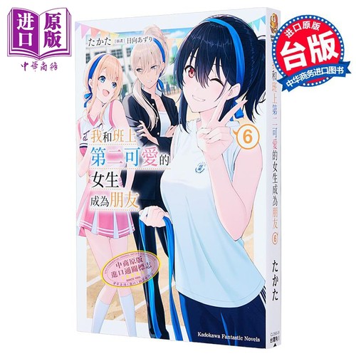 轻小说 我和班上第二可爱的女生成为朋友 第6集 たかた 台版轻小说 台湾角川出版【中商原版】