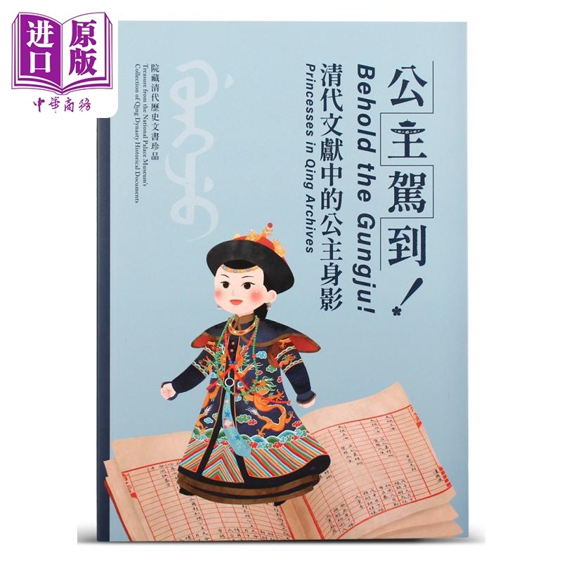 公主驾到清代文献中的公主身影