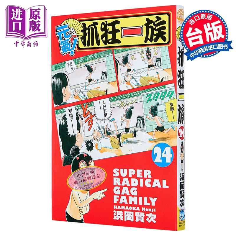 漫画 元气！抓狂一族 第24集完 浜冈贤次 台版漫画书 长鸿出版【中商原版】