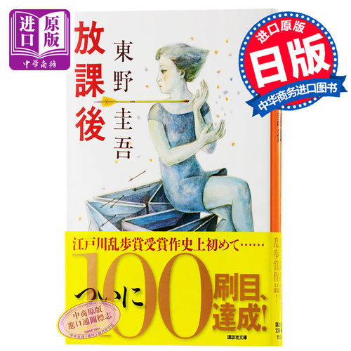 【中商原版】放学后 日文原版 放課後 东野圭吾 讲谈社 日本 悬疑