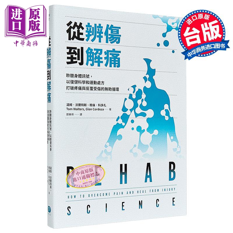 从辨伤到解痛 聆听身体讯号 以复健科学和运动处方打破疼痛与反覆受伤的无助循环 汤姆 沃尔特斯 大家出版 港台原版【中商原?