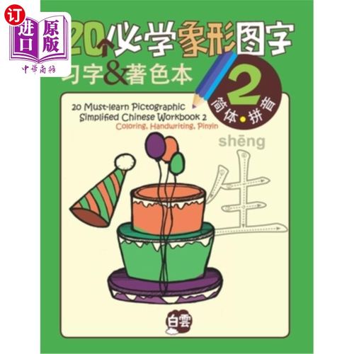 海外直订20 Must-learn Pictographic Simplified Chinese Workbook -2: Coloring, Handwriting 习作2:上色、书法、拼音