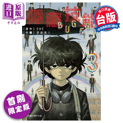 预售 漫画 隐藏技能 BUG EGO 首刷限定版 第3集 ONE 台版漫画书 东立出版【中商原版】
