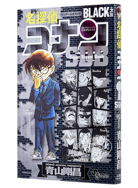 名侦探柯南 黑衣人 PLUS SDB 漫画 日文原版 名探偵コナンBLACK PLUS SDB【中商原版】