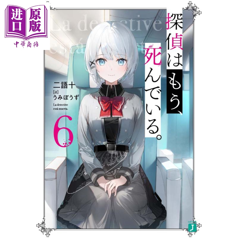现货 侦探已经死了吧 轻小说 6 日文原版 探偵はもう 死んでいる 6 MF文庫J【中商原版】