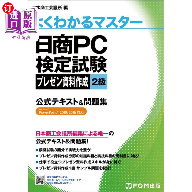 海外直订日语 日商PC検定試験プレゼン資料作成2級公式テキスト&問題集 日商PC检定考试演示资料制作2级正式文本 习题集