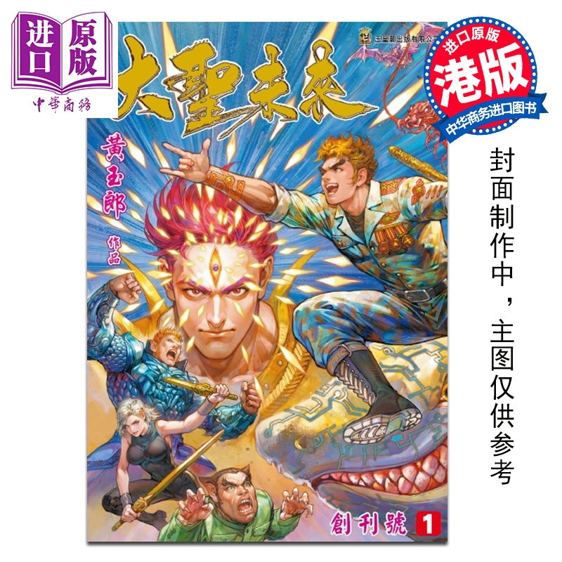 漫画 大圣未来 普通版 第1集 (书名烫蓝金) 黄玉郎 港版漫画书 玉皇朝出版【中商原版】