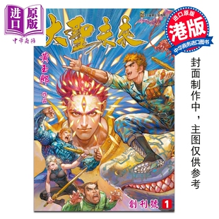 玉皇朝出版 普通版 黄玉郎 港版 书名烫蓝金 大圣未来 第1集 中商原版 预售 漫画书 漫画