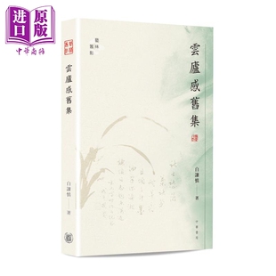 白谦慎 港台原版 香港中华书局 书法 预售 中商原版 云庐感旧集