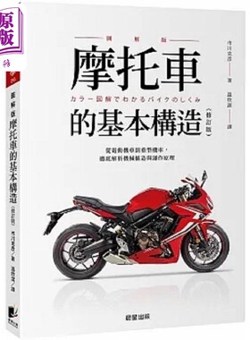摩托车的基本构造 修订版 港台原版 市川克彦 晨星【中商原版】