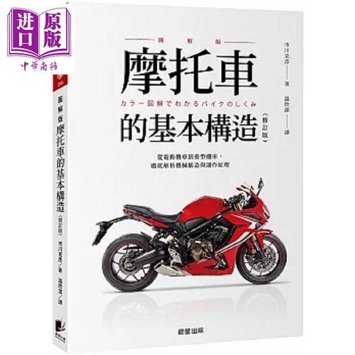 摩托车的基本构造 修订版 港台原版 市川克彦 晨星【中商原版】