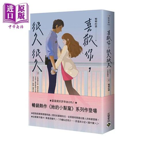 喜欢你 很久很久 下 港台原版 唧唧的猫 高宝国际 爱情小说【中商原版】
