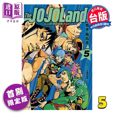 漫画 JOJO的奇妙冒险 PART9 The JOJOLANDS 首刷限定版 第5集 荒木飞吕彦 台版漫画书 东立出版【中商原版】