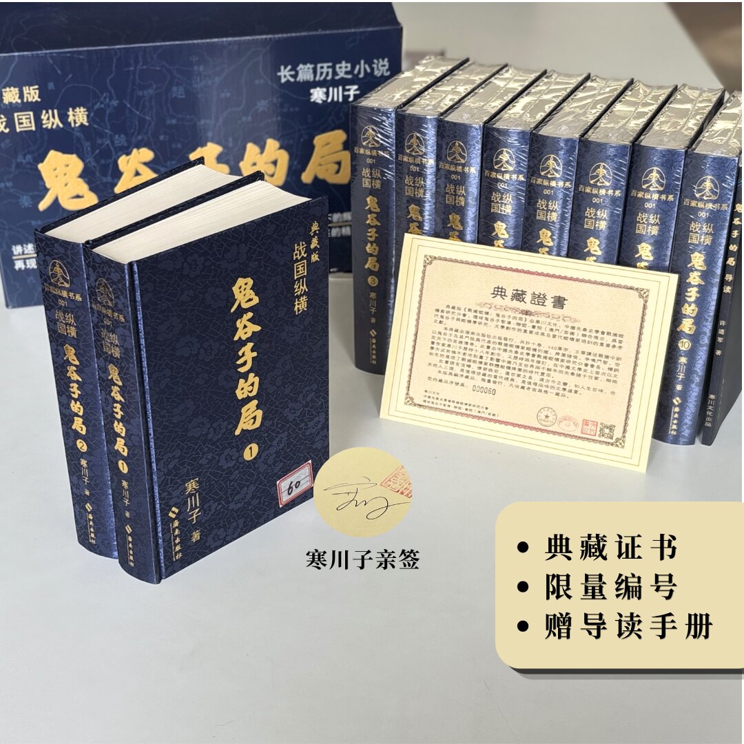 鬼谷子的局典藏版十册套装 作者亲签版 寒川子 海南出版社 简体书 带独立编号 典藏证书【中商原版】