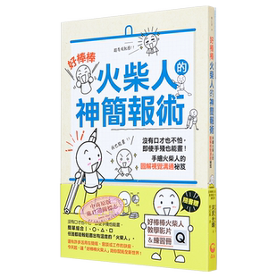 好棒棒火柴人 的神简报术 随书赠 好棒棒火柴人教学影片 QRCODE &练习册 没有口才 港台原版 河尻光晴 青丘【中商原版