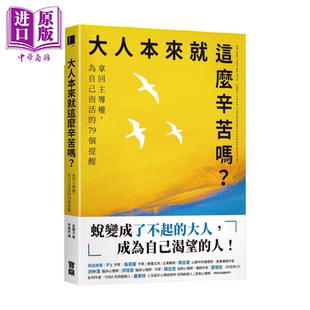 79個(gè)提醒 大人本來就這么辛苦嗎 為自己而活 港臺(tái)原版 中商原版 寶鼎文化 拿回主導(dǎo)權(quán) 金鐘沅
