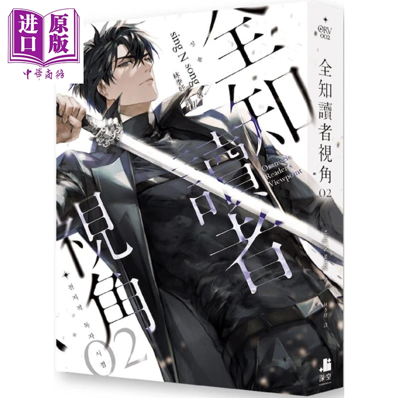 全知读者视角02 港台原版 sing N song 深空出版 韩国现象级网路小说【中商原版】