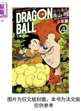 【法文版】龙珠 孙悟空 鸟山明七龙珠 全彩版 卷4 日漫法文版 动漫法语原版书 Dragon Ball Son Goku Akira Toriyama