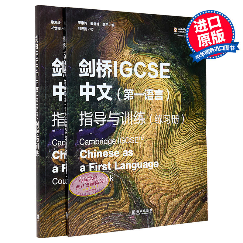 预售 剑桥IGCSE 0509 中文第一语言指导与训练(学生书+练习册套装)【中商原版】
