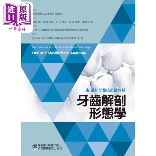 *新牙体技术师教材 牙齿解剖形态学 港台原版 胁坂聡 杉田顺弘 市川博之 里田隆博 木暮ミカ 合记图书【中商原版】