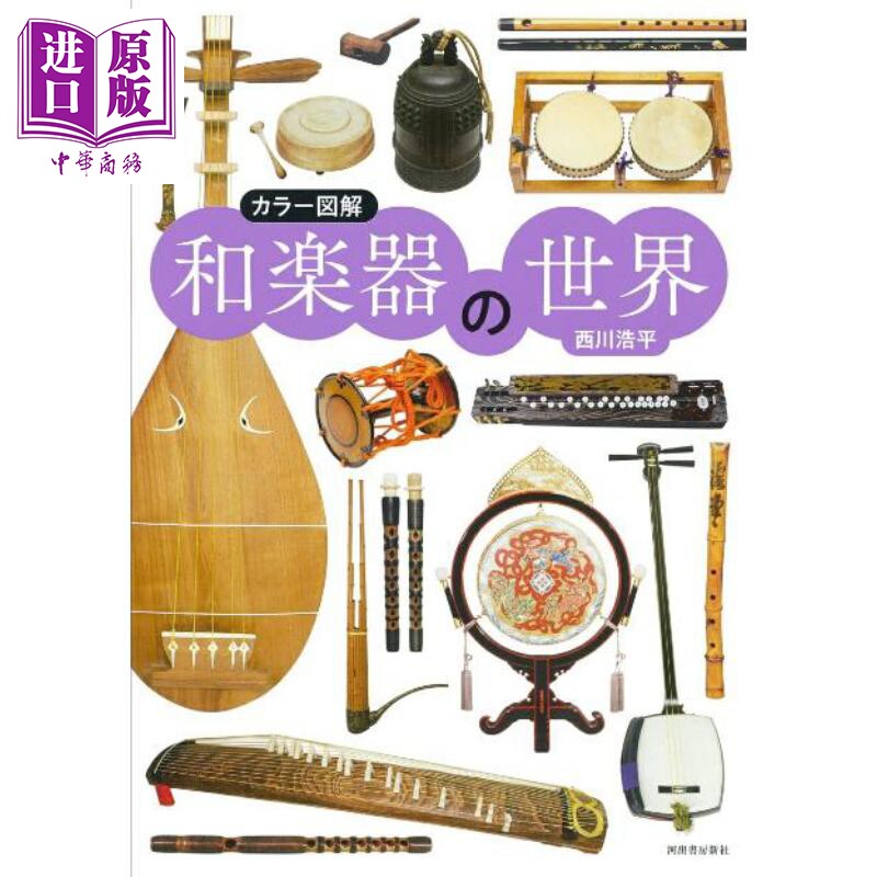 全彩图鉴日本和乐器的世界 日文原版日韩 西川浩平 カラー図解 和楽器の世界【中商原版】